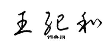 梁錦英王紀和草書個性簽名怎么寫