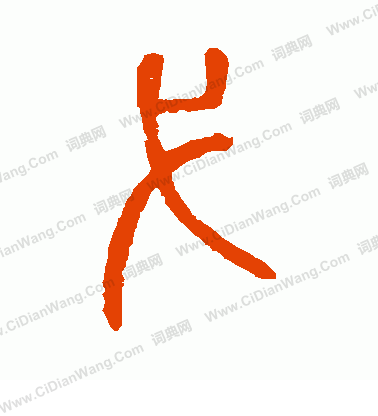 說文解字寫的弋