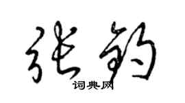 梁錦英張鈞草書個性簽名怎么寫