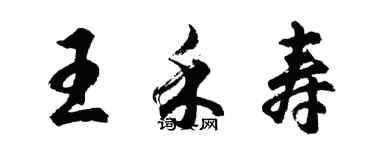 胡問遂王禾壽行書個性簽名怎么寫