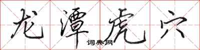 田英章龍潭虎穴行書怎么寫