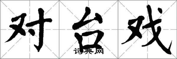 翁闓運對台戲楷書怎么寫