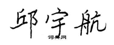 王正良邱宇航行書個性簽名怎么寫