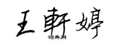 王正良王軒婷行書個性簽名怎么寫