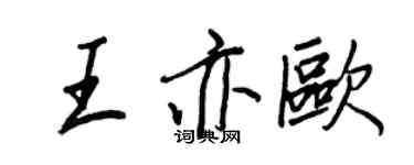 王正良王亦歐行書個性簽名怎么寫