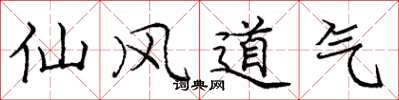 龐中華仙風道氣楷書怎么寫