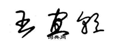 朱錫榮王宜朝草書個性簽名怎么寫