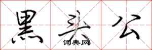 荊霄鵬黑頭公行書怎么寫
