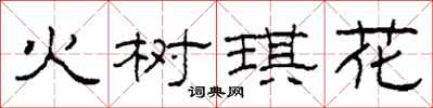 柯春海火樹琪花隸書怎么寫