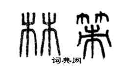 曾慶福林策篆書個性簽名怎么寫