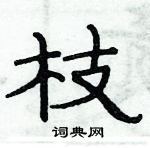 俞建華寫的硬筆隸書枝