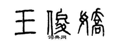 曾慶福王俊嬌篆書個性簽名怎么寫
