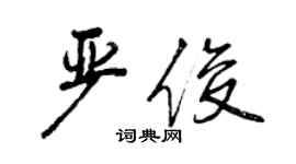 曾慶福嚴俊行書個性簽名怎么寫