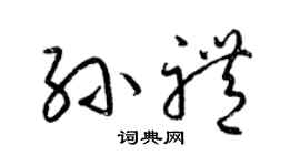 梁錦英孫禮草書個性簽名怎么寫