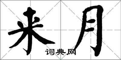 翁闓運來月楷書怎么寫