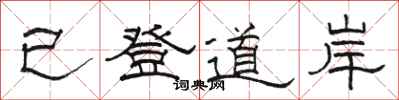 駱恆光已登道岸隸書怎么寫