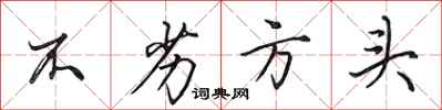 田英章不劣方頭行書怎么寫