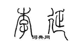 陳墨李延篆書個性簽名怎么寫