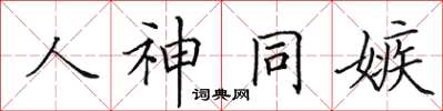 田英章人神同嫉楷書怎么寫