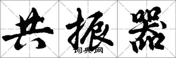 胡問遂共振器行書怎么寫