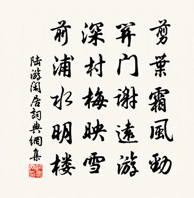 陸游閒居書法作品欣賞