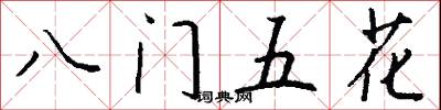 八門五花怎么寫好看