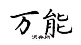丁謙萬能楷書個性簽名怎么寫