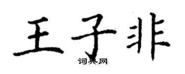 丁謙王子非楷書個性簽名怎么寫