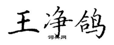 丁謙王淨鴿楷書個性簽名怎么寫