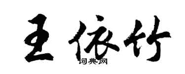 胡問遂王依竹行書個性簽名怎么寫