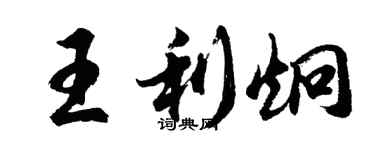 胡問遂王利炯行書個性簽名怎么寫