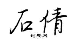 王正良石倩行書個性簽名怎么寫