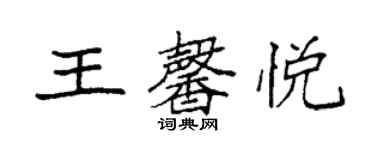 袁強王馨悅楷書個性簽名怎么寫