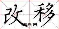 丁謙改移楷書怎么寫