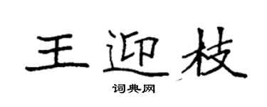 袁強王迎枝楷書個性簽名怎么寫