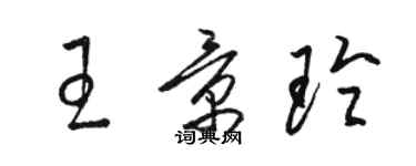 駱恆光王景玲草書個性簽名怎么寫