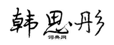 曾慶福韓思彤行書個性簽名怎么寫