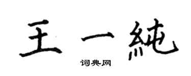 何伯昌王一純楷書個性簽名怎么寫