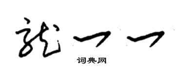 朱錫榮龍一一草書個性簽名怎么寫