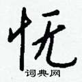 懂草書怎么寫好看_懂硬筆草書書法_懂鋼筆草書字帖