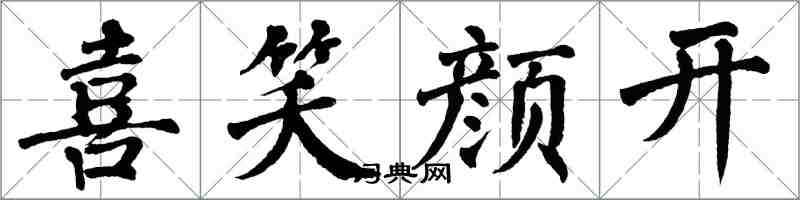 翁闓運喜笑顏開楷書怎么寫