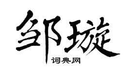 翁闓運鄒璇楷書個性簽名怎么寫