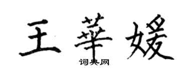 何伯昌王華媛楷書個性簽名怎么寫