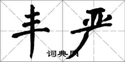 翁闓運豐嚴楷書怎么寫