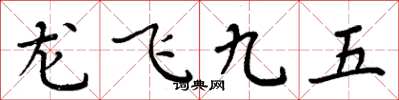 周炳元龍飛九五楷書怎么寫