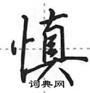 田英章寫的硬筆行書慎