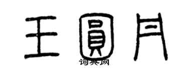 曾慶福王圓丹篆書個性簽名怎么寫