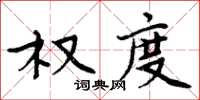 周炳元權度楷書怎么寫