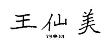 袁強王仙美楷書個性簽名怎么寫