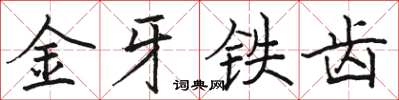 駱恆光金牙鐵齒楷書怎么寫
